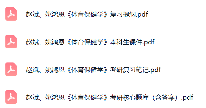 赵斌、姚鸿恩《体育保健学》课件提纲+复习笔记+考研题库及答案