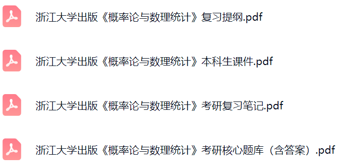 浙江大学出版《概率论与数理统计》课件提纲+复习笔记+考研题库及答案