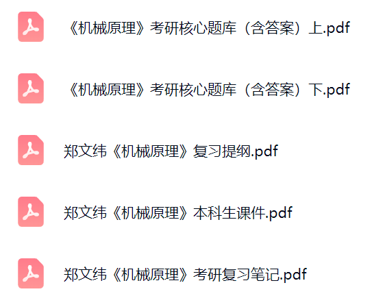 郑文纬《机械原理》课件提纲+复习笔记+考研题库及答案