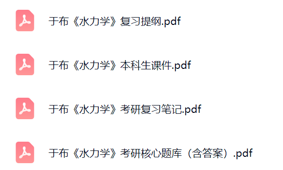 于布《水力学》课件提纲+复习笔记+考研题库及答案