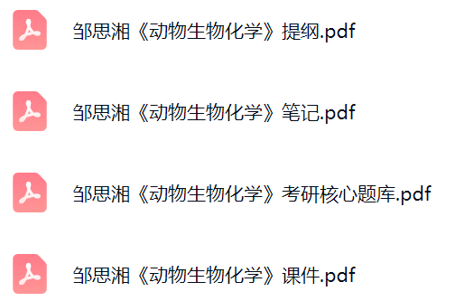 邹思湘《动物生物化学》课件提纲+复习笔记+考研题库及答案
