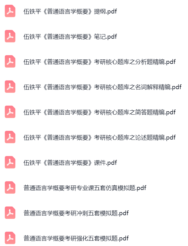 伍铁平《普通语言学概要》课件提纲+复习笔记+考研题库及答案