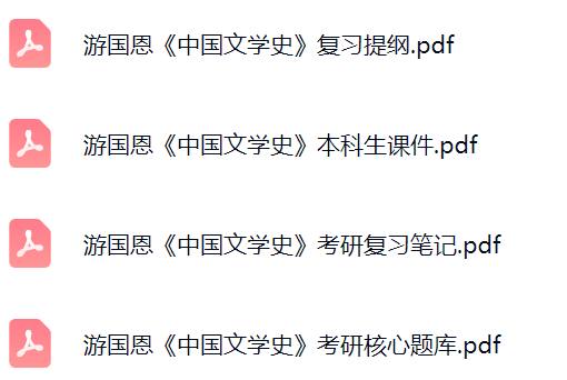 游国恩《中国文学史》课件提纲+复习笔记+考研题库及答案