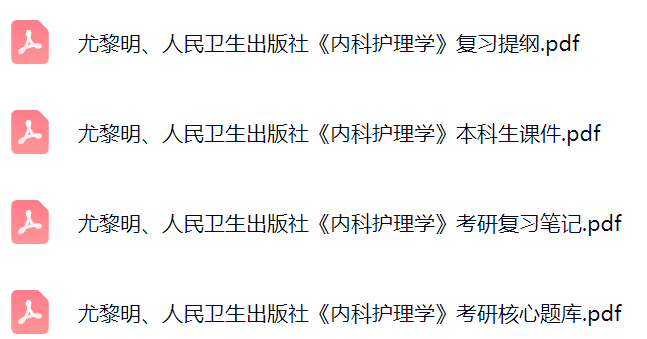尤黎明、人民卫生出版社《内科护理学》课件提纲+复习笔记+考研题库及答案
