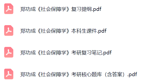 郑功成《社会保障学》课件提纲+复习笔记+考研题库及答案