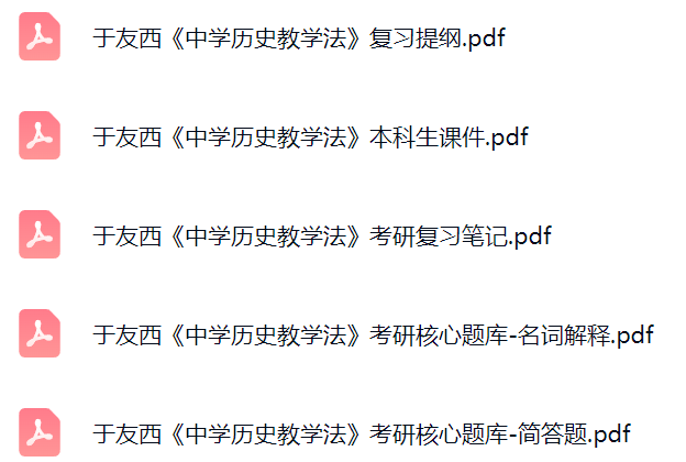 于友西《中学历史教学法》课件提纲+复习笔记+考研题库及答案