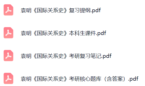袁明《国际关系史》课件提纲+复习笔记+考研题库及答案