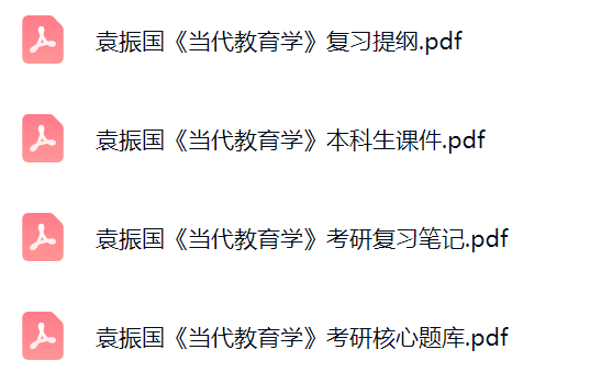 袁振国《当代教育学》课件提纲+复习笔记+考研题库及答案