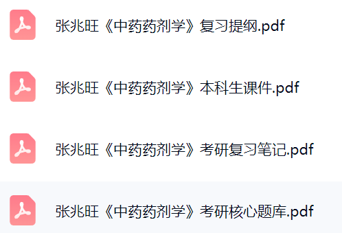 张兆旺《中药药剂学》课件提纲+复习笔记+考研题库及答案