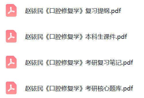 赵铱民《口腔修复学》课件提纲+复习笔记+考研题库及答案