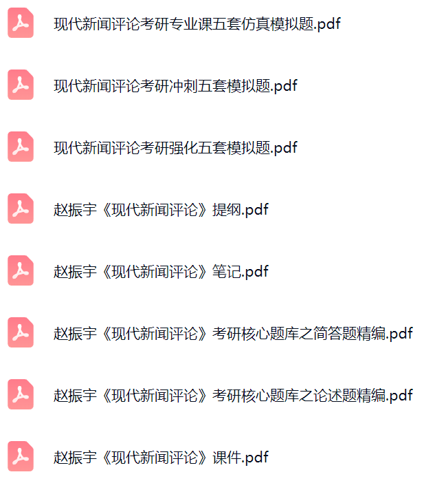赵振宇《现代新闻评论》课件提纲+复习笔记+考研题库及答案
