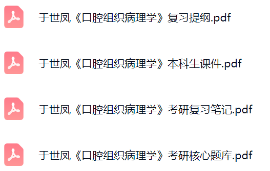于世凤《口腔组织病理学》课件提纲+复习笔记+考研题库及答案