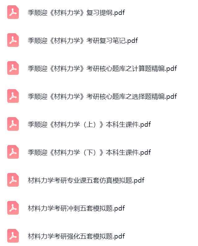 季顺迎《材料力学》课件提纲+复习笔记+考研题库及答案