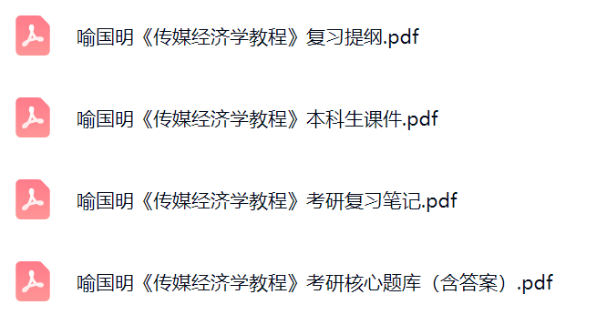 喻国明《传媒经济学教程》课件提纲+复习笔记+考研题库及答案