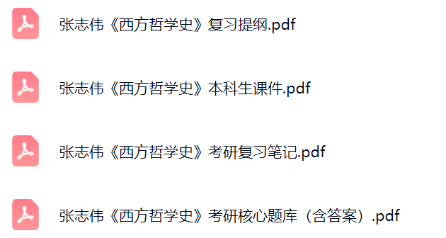 张志伟《西方哲学史》课件提纲+复习笔记+考研题库及答案