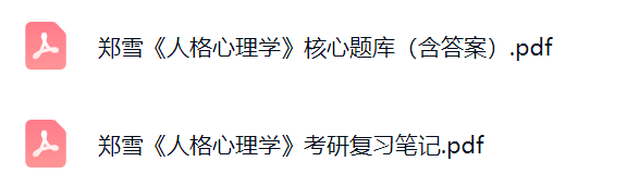 郑雪《人格心理学》复习笔记+考研题库及答案