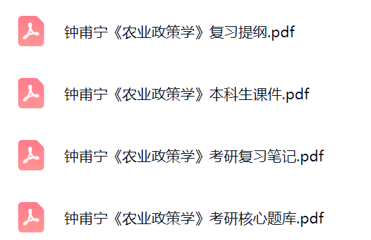 钟甫宁《农业政策学》课件提纲+复习笔记+考研题库及答案