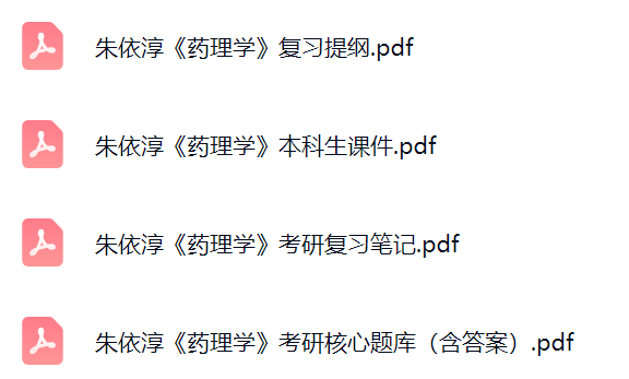 朱依淳《药理学》课件提纲+复习笔记+考研题库及答案