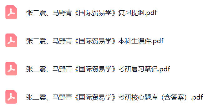 张二震、马野青《国际贸易学》课件提纲+复习笔记+考研题库及答案