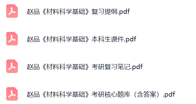 赵品《材料科学基础》课件提纲+复习笔记+考研题库及答案
