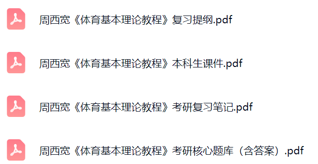 周西宽《体育基本理论教程》课件提纲+复习笔记+考研题库及答案