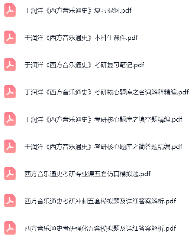 于润洋《西方音乐通史》考研题库及答案+课件提纲+复习笔记