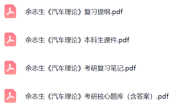 余志生《汽车理论》课件提纲+复习笔记+考研题库及答案