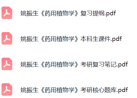 姚振生《药用植物学》课件提纲+复习笔记+考研题库及答案