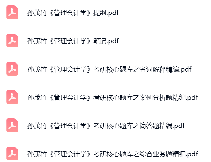 孙茂竹《管理会计学》多套模拟卷+复习笔记+考研题库及答案