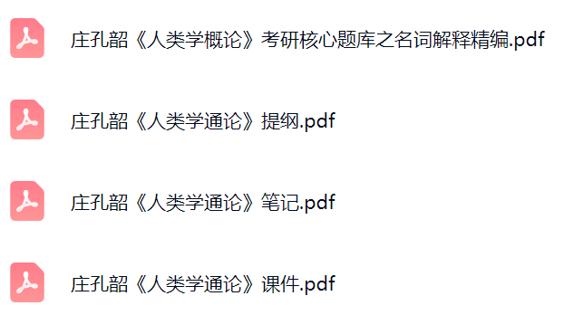 庄孔韶《人类学通论》课件提纲+复习笔记+考研题库及答案