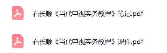 石长顺《当代电视实务教程》考研复习笔记+课件资料