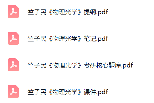 竺子民《物理光学》考研题库及答案+课件提纲+复习笔记