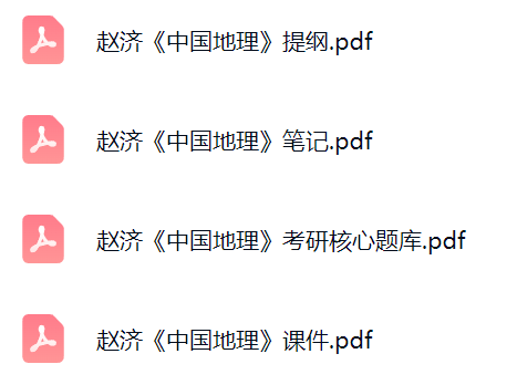 赵济《中国地理》课件提纲+复习笔记+考研题库及答案