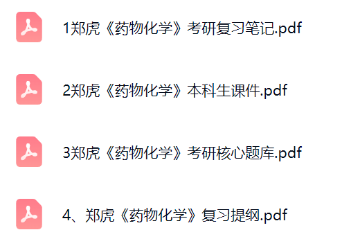 郑虎《药物化学》课件提纲+复习笔记+考研题库及答案