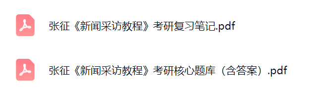 张征《新闻采访教程》复习笔记+考研题库及答案