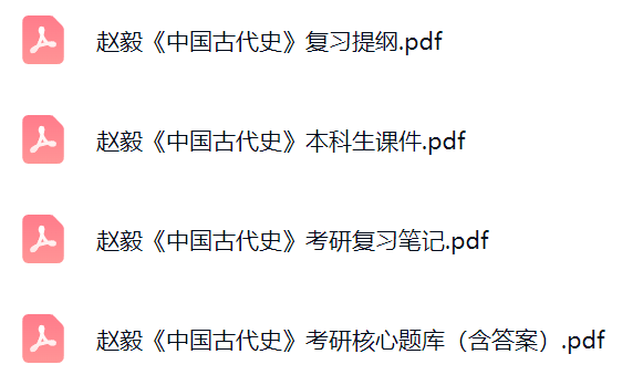 赵毅《中国古代史》课件提纲+复习笔记+考研题库及答案
