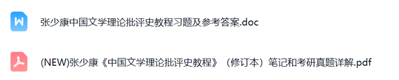 张少康《中国文学理论批评史教程》（修订本）笔记+考研真题详解+习题及答案