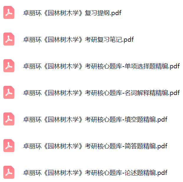 卓丽环《园林树木学》考研题库及答案+复习提纲+重点笔记