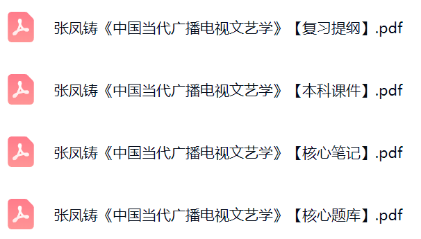 张凤铸《中国当代广播电视文艺学》课件提纲+复习笔记+考研题库及答案