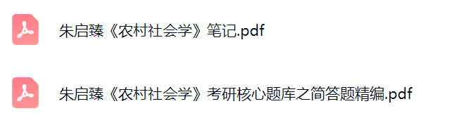 朱启臻《农村社会学》考研题库及答案+复习笔记