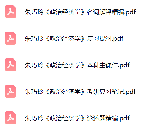 朱巧玲《政治经济学》课件提纲+复习笔记+考研题库及答案