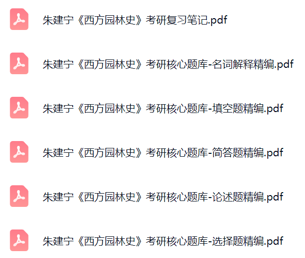 朱建宁《西方园林史》考研复习笔记+题库及答案