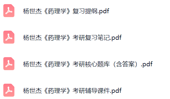 杨世杰《药理学》考研复习笔记+题库及答案