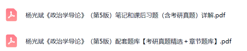 杨光斌《政治学导论》第5版 考研真题及答案+笔记+课后习题详解