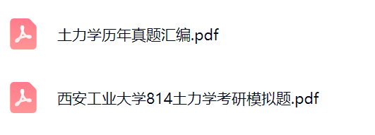 西安工业大学814土力学（考研模拟题及答案+历年真题）