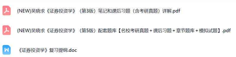 吴晓求《证券投资学》（第3版）考研真题+复习笔记+课后习题及答案