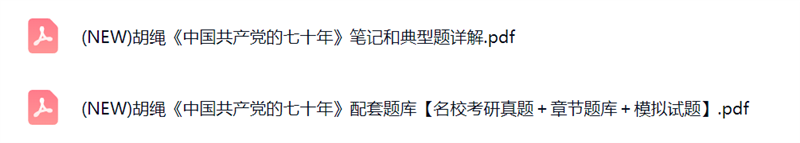胡绳《中国共产党的七十年》考研真题及答案+复习笔记