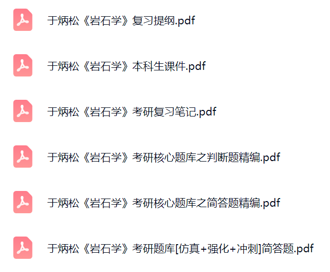 于炳松《岩石学》考研题库及答案+复习笔记+课件提纲