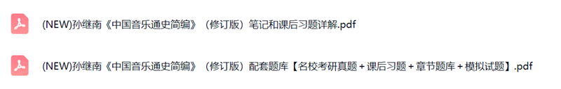 孙继南《中国音乐通史简编》（修订版）考研真题+复习笔记+课后习题及答案