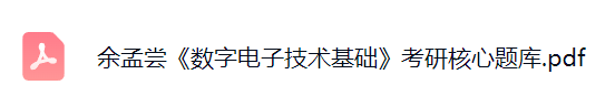 余孟尝《数字电子技术基础》考研题库及答案